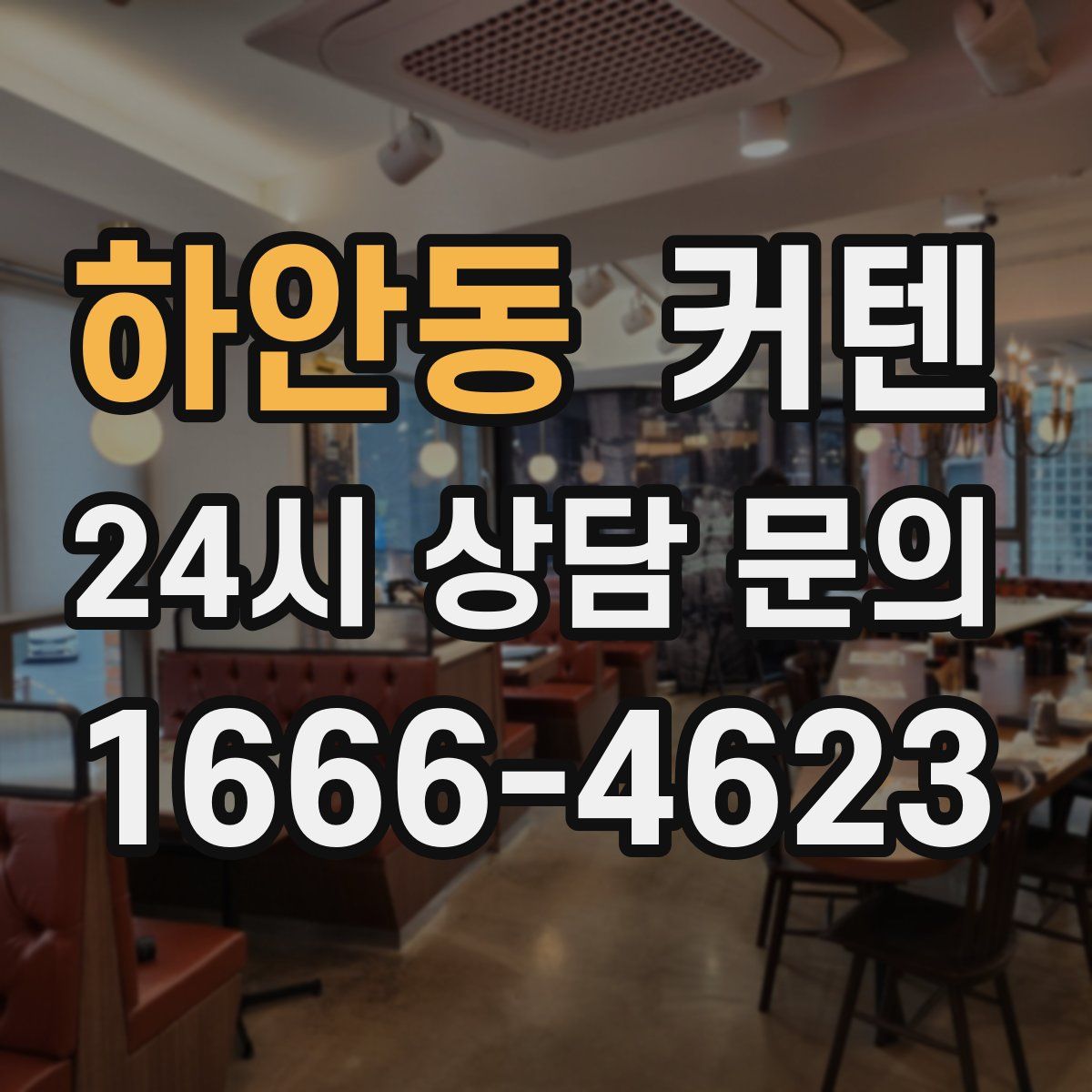 하안동 커텐