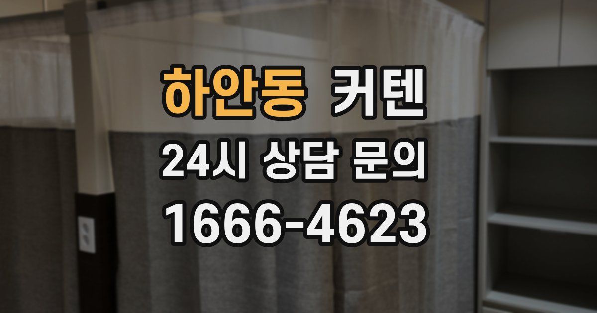 하안동 커텐