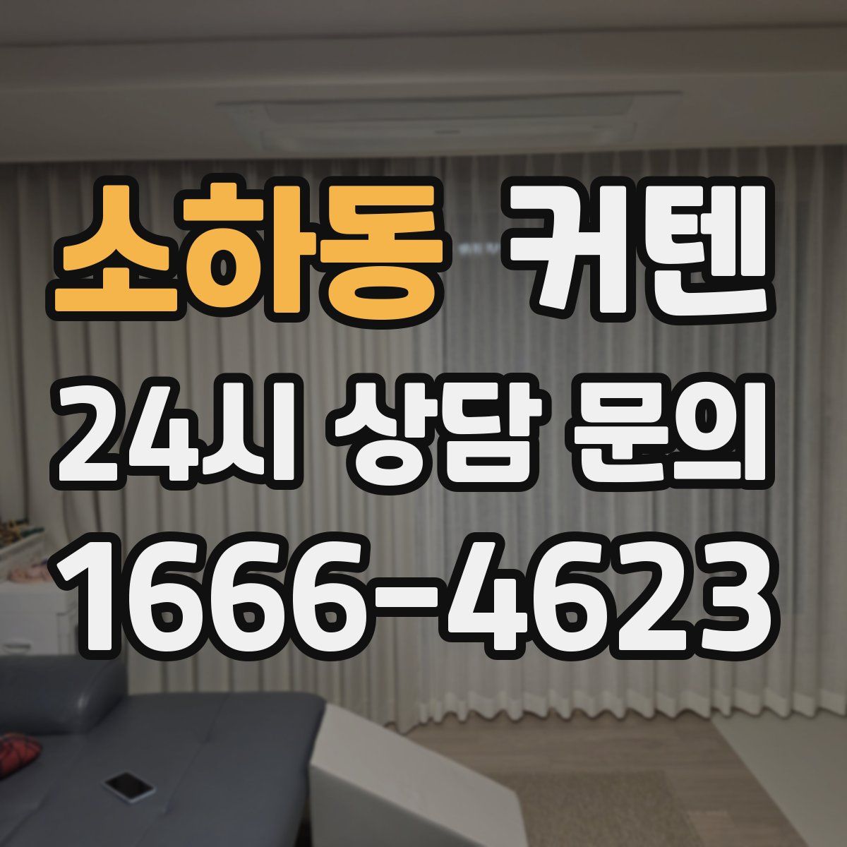 소하동 커텐