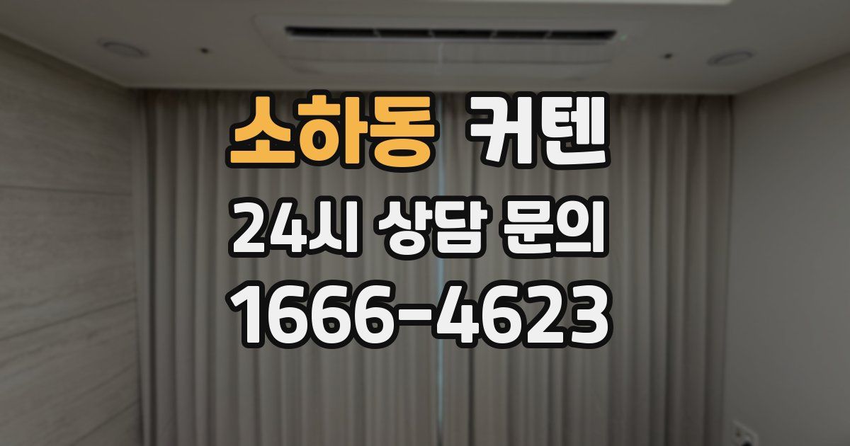 소하동 커텐