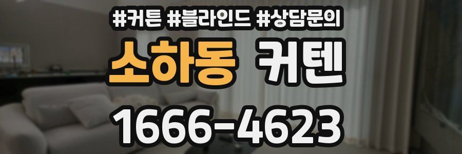 소하동 커텐