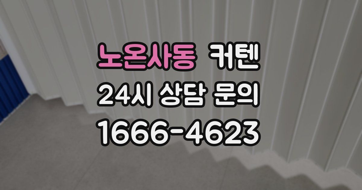 노온사동 커텐