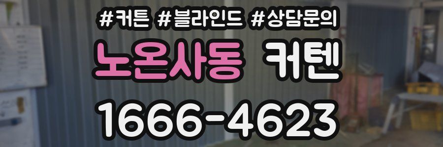 노온사동 커텐