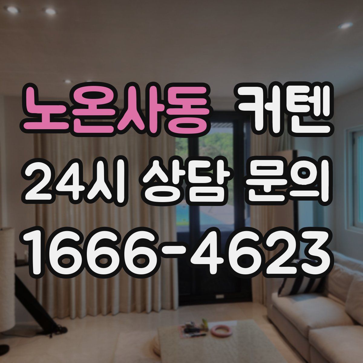 노온사동 커텐