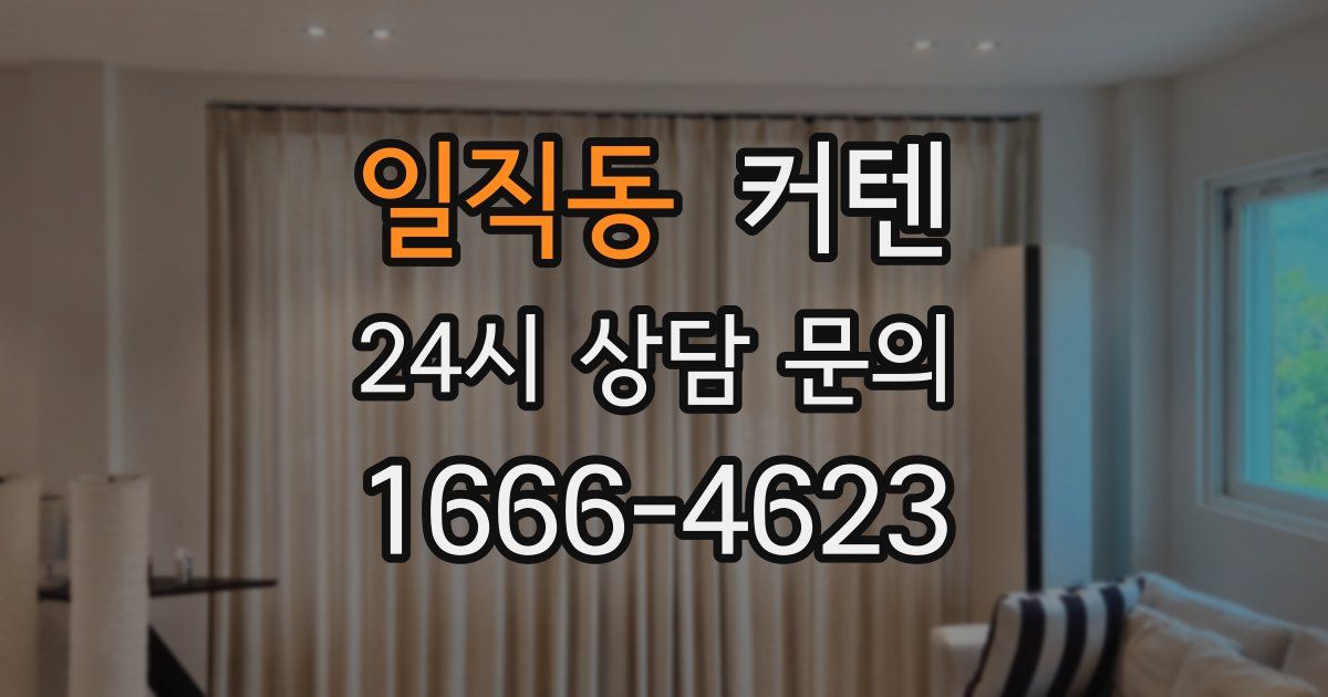 일직동 커텐