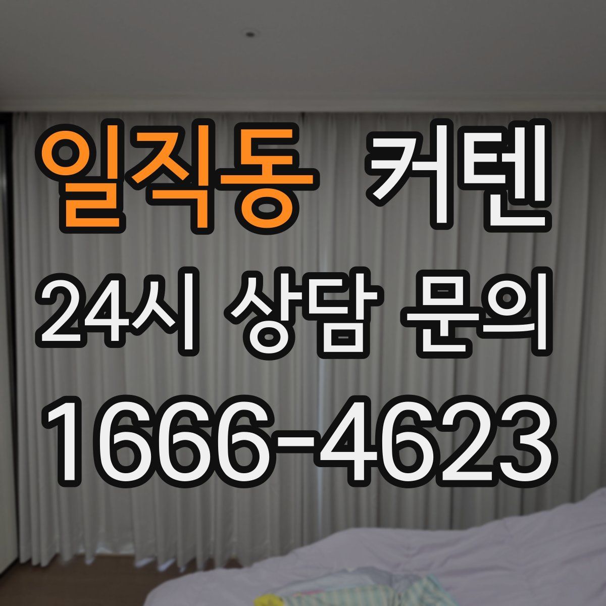 일직동 커텐