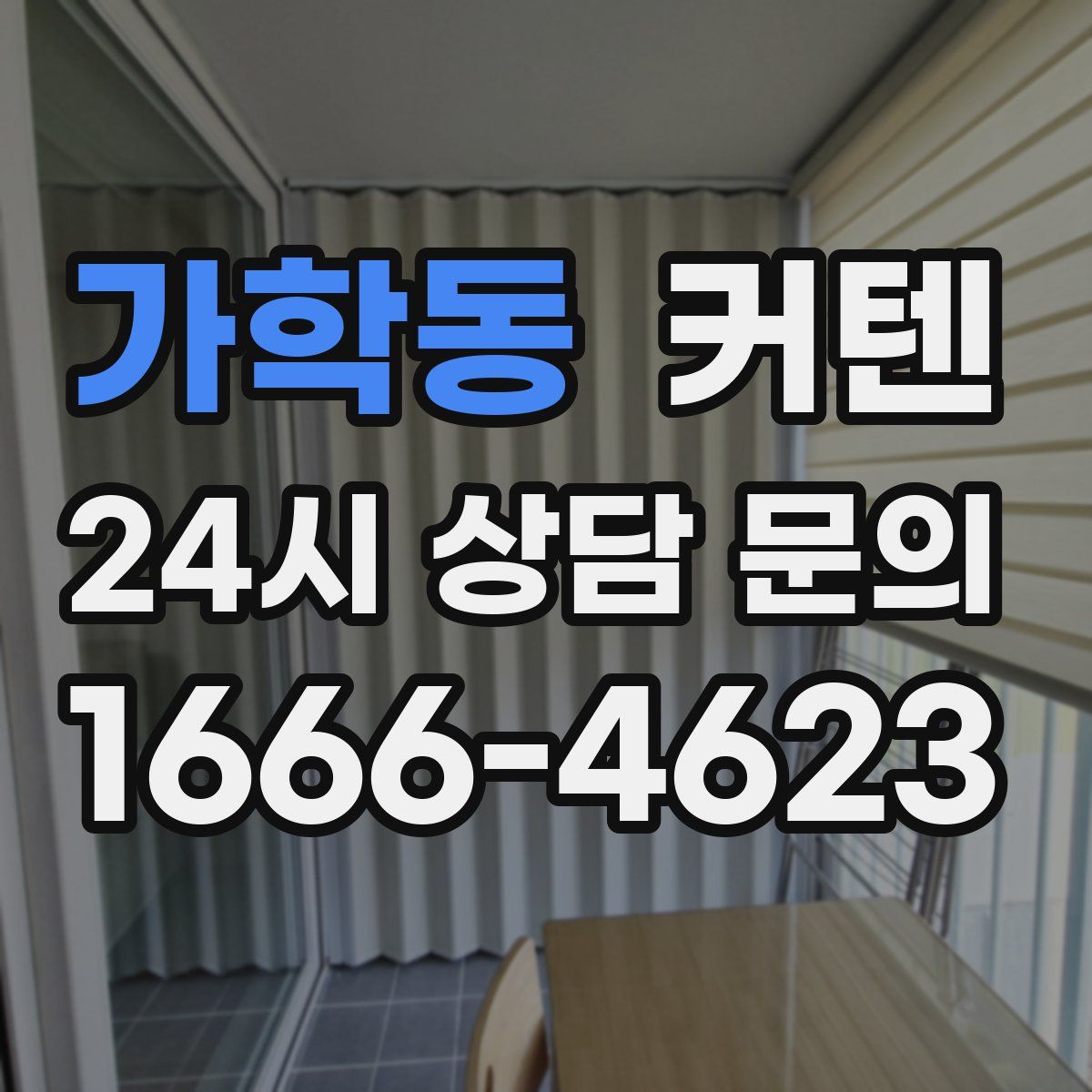 가학동 커텐