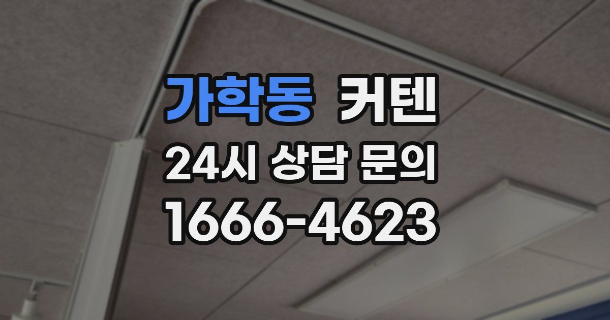 가학동 커텐