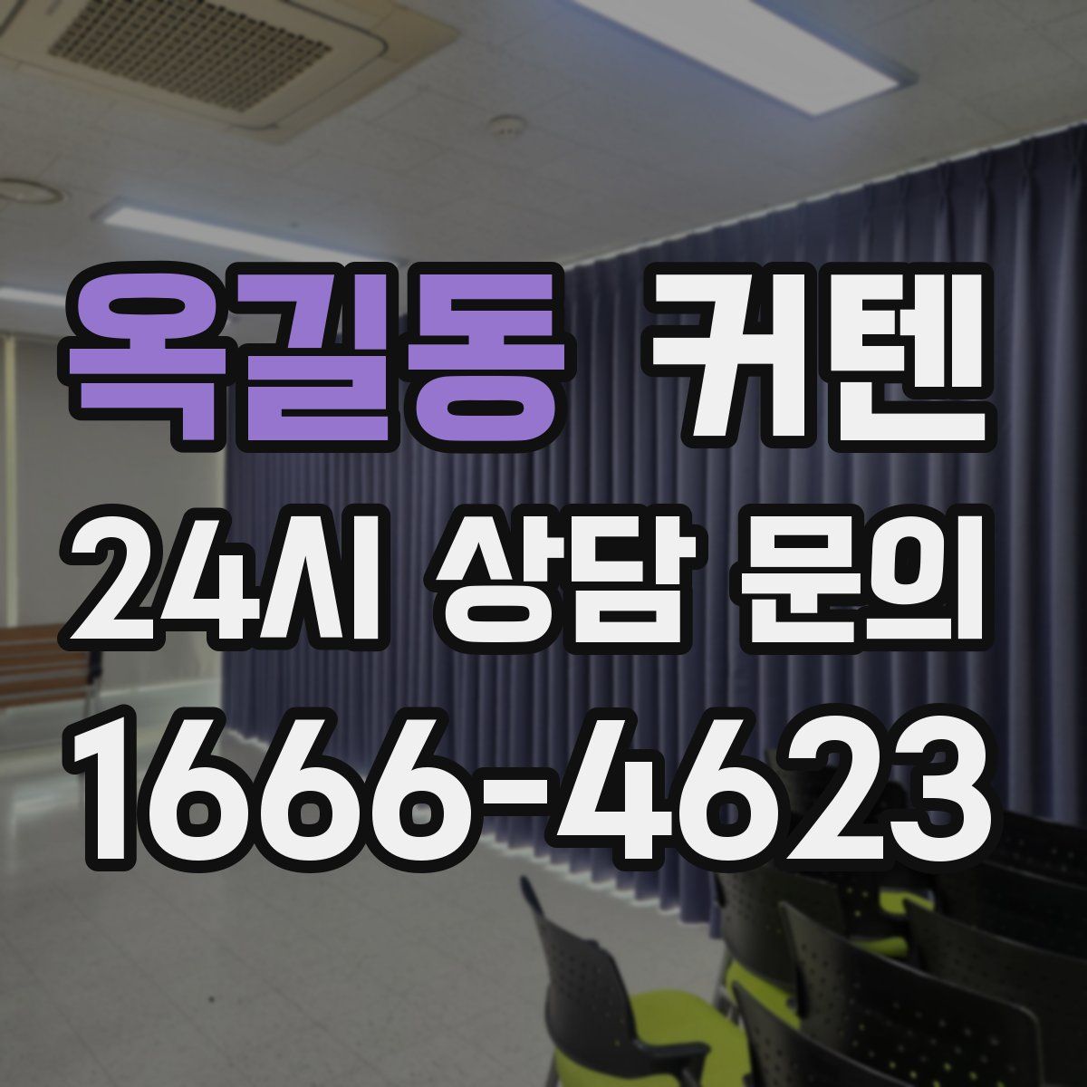 옥길동 커텐