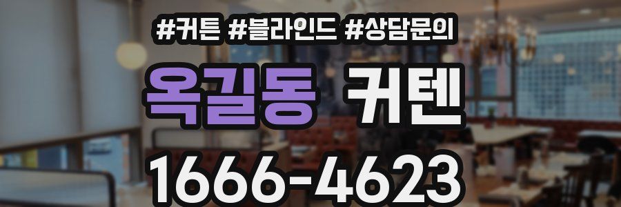 옥길동 커텐