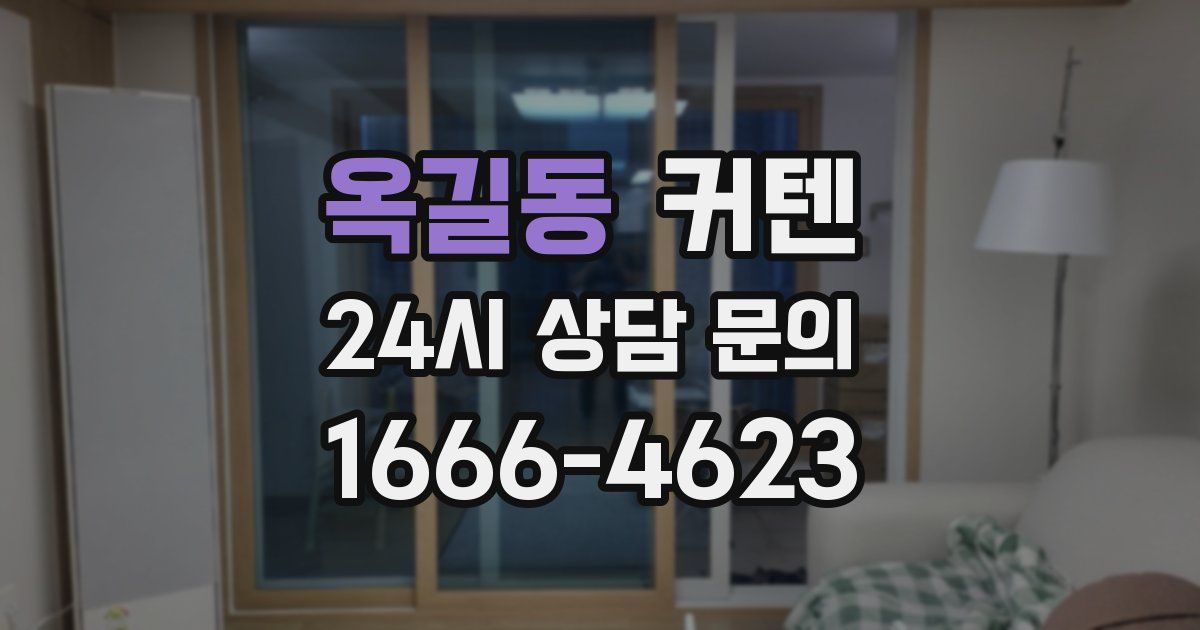 옥길동 커텐