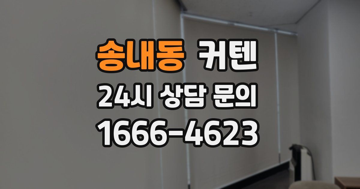 송내동 커텐