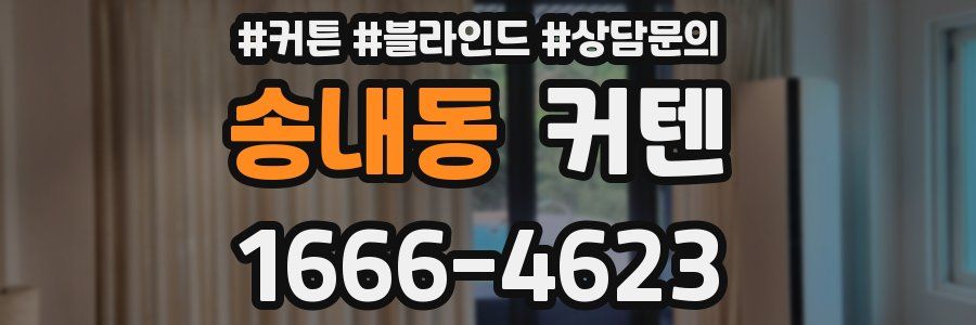 송내동 커텐