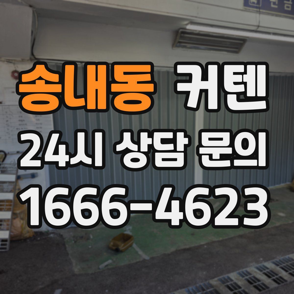 송내동 커텐