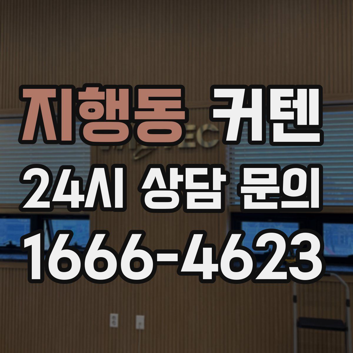 지행동 커텐