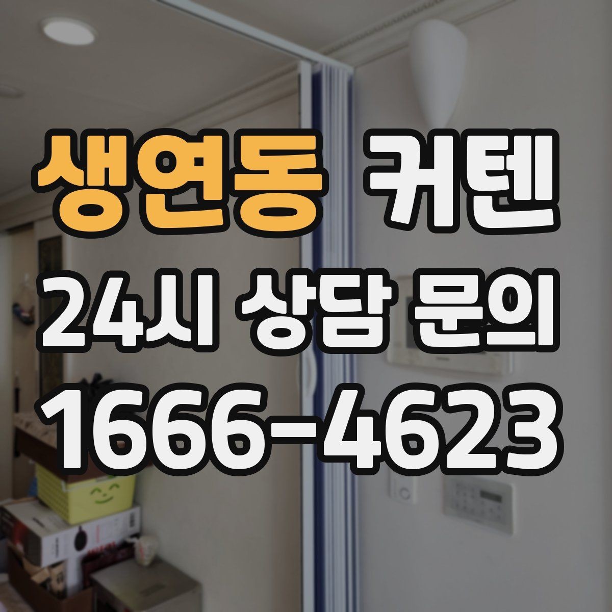 생연동 커텐 구매 예산을 세울 때 알아둘 점
