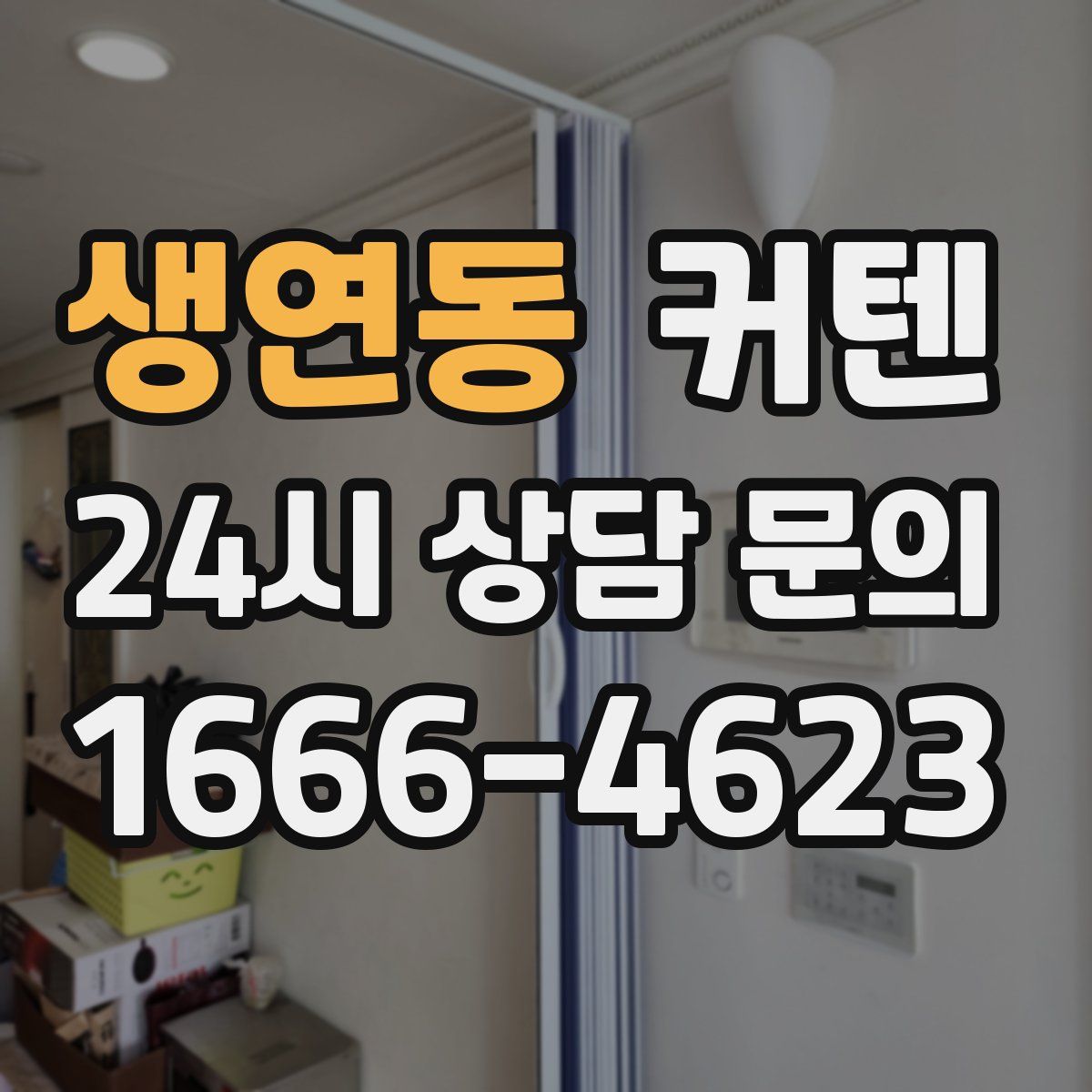 생연동 커텐