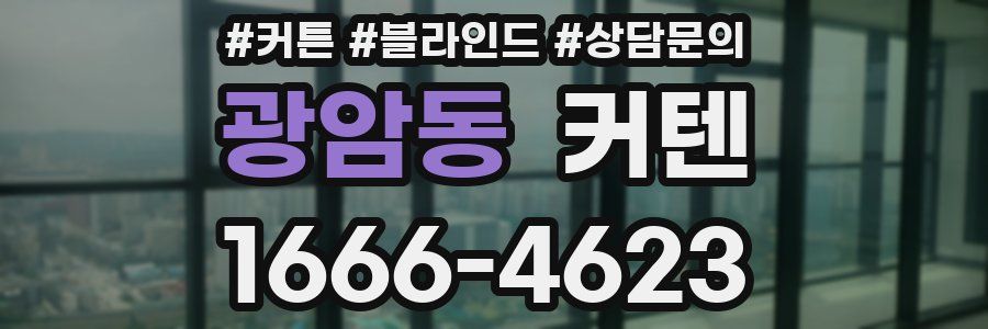 광암동 커텐