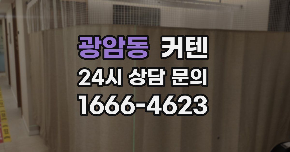 광암동 커텐