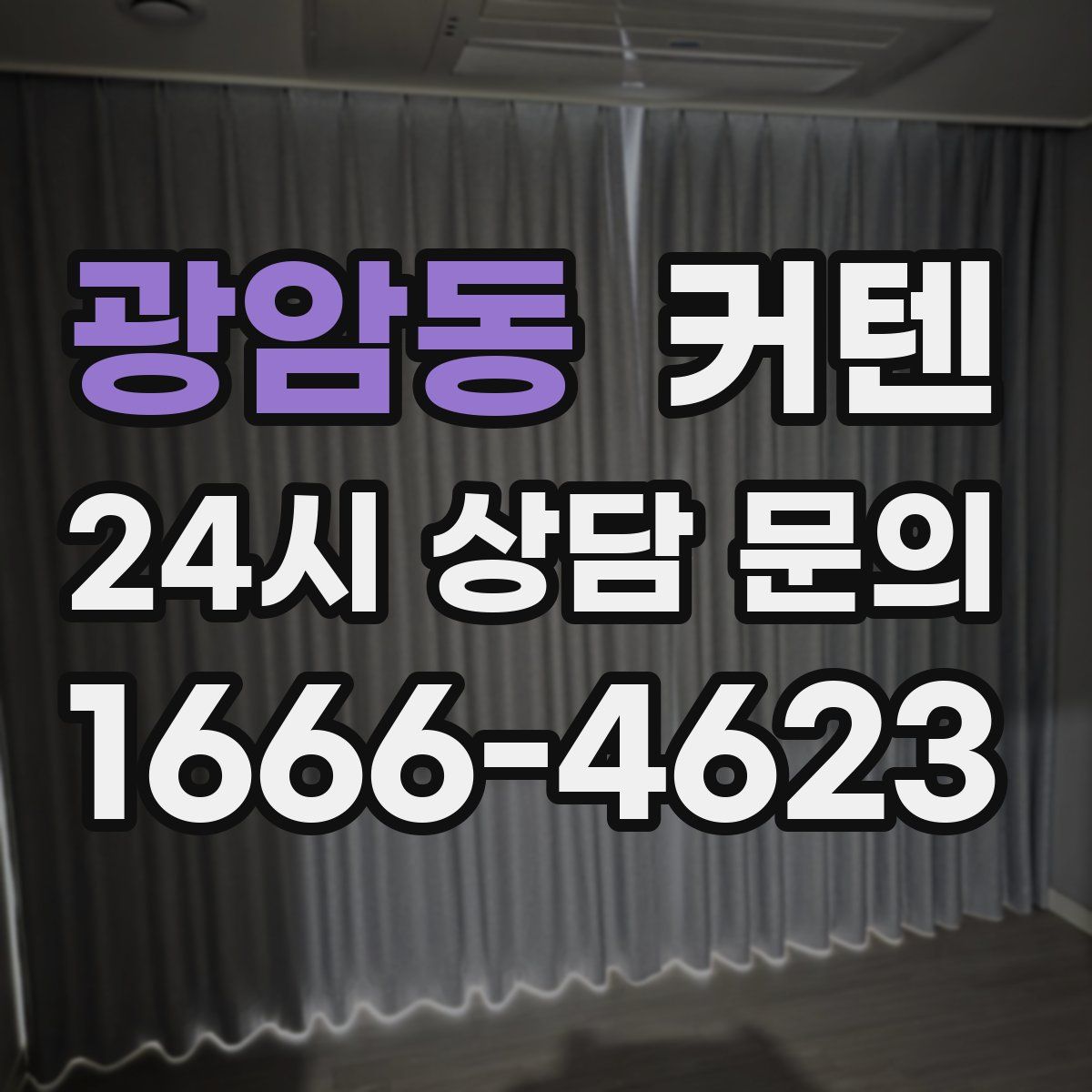 광암동 커텐