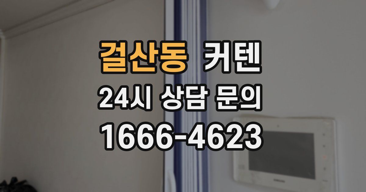 걸산동 커텐