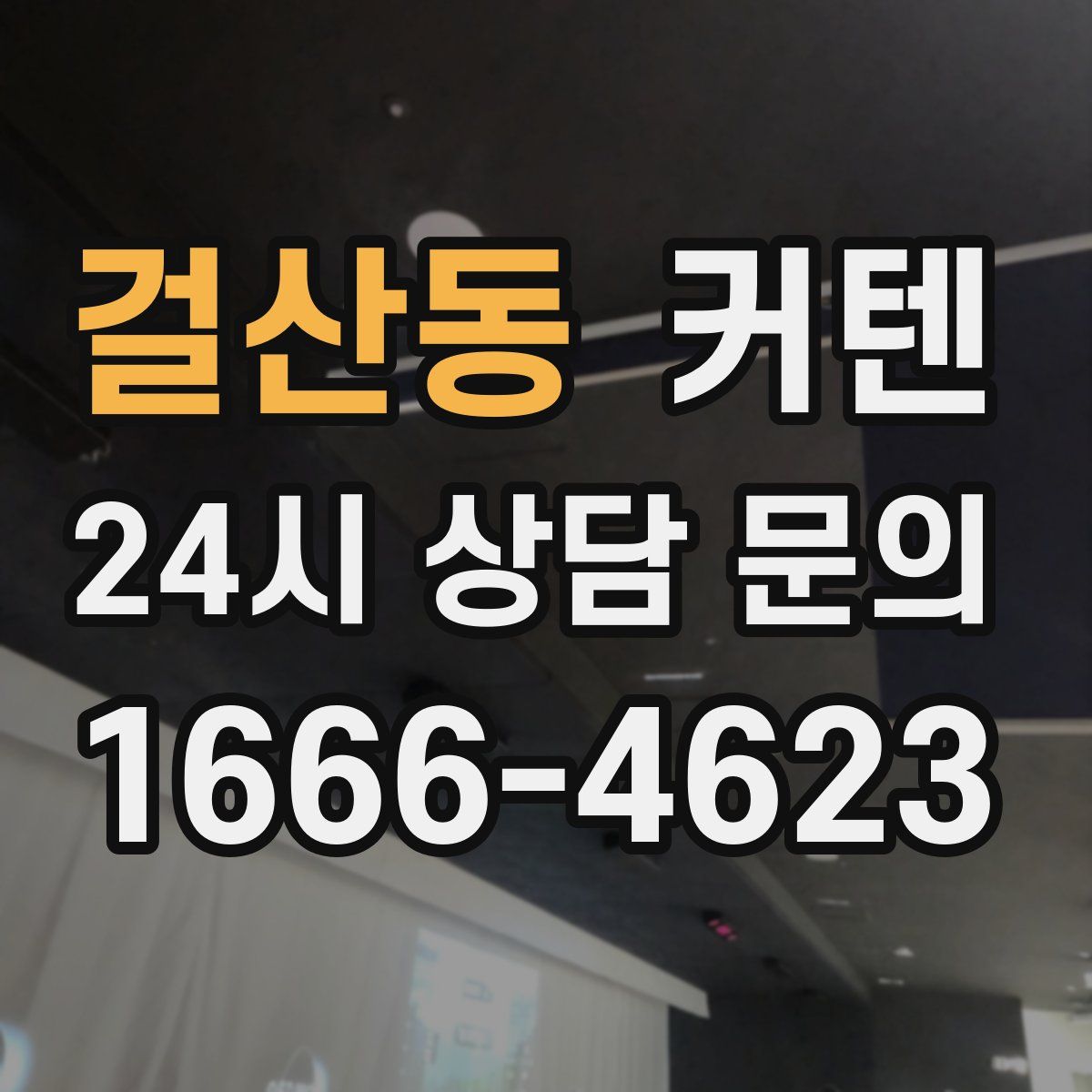 걸산동 커텐