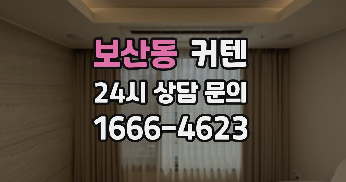 보산동 커텐