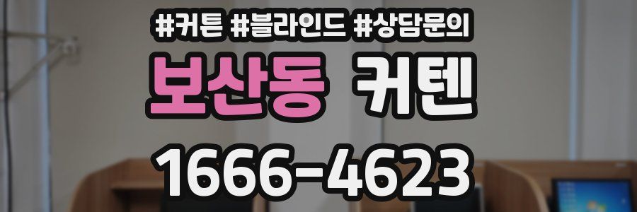 보산동 커텐