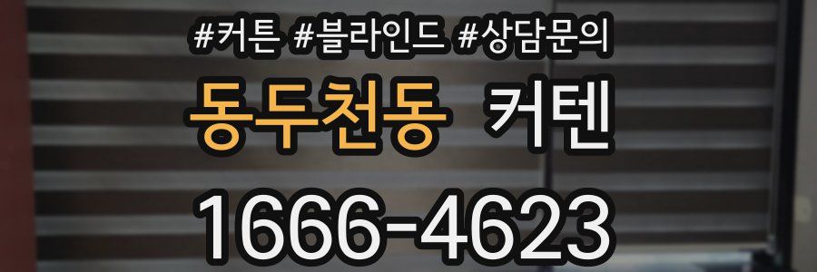 동두천동 커텐
