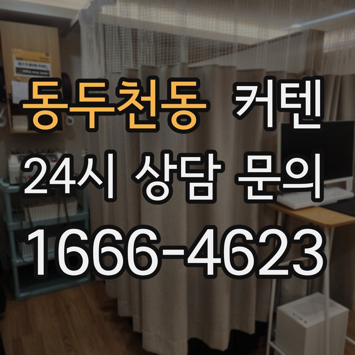 동두천동 커텐