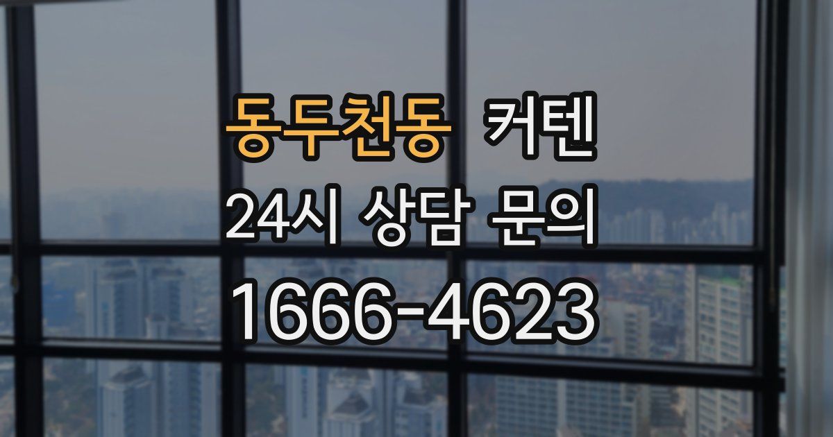 동두천동 커텐