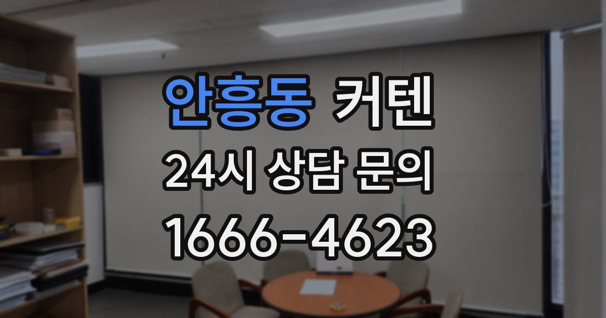 안흥동 커텐