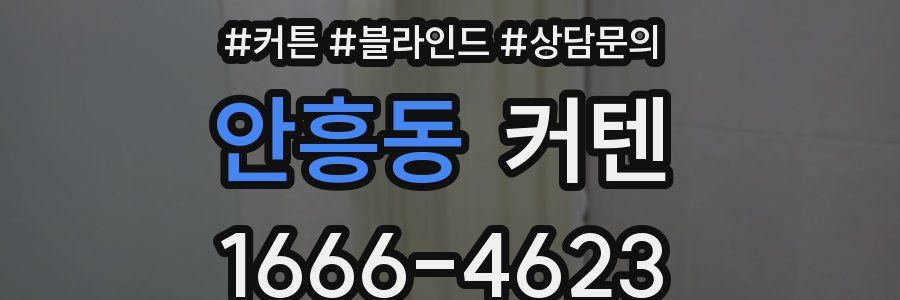 안흥동 커텐