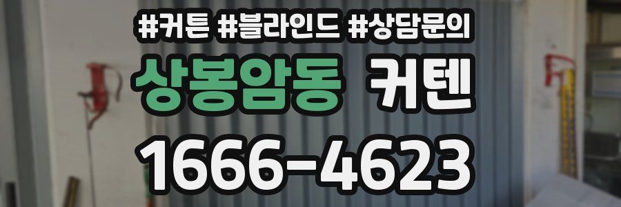 상봉암동 커텐
