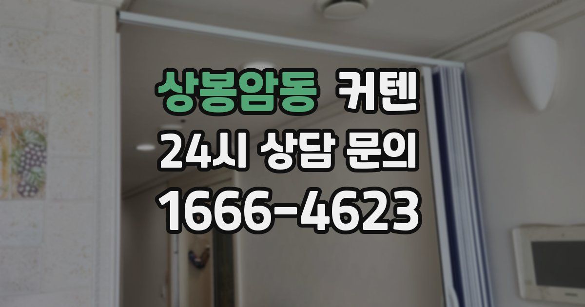 상봉암동 커텐