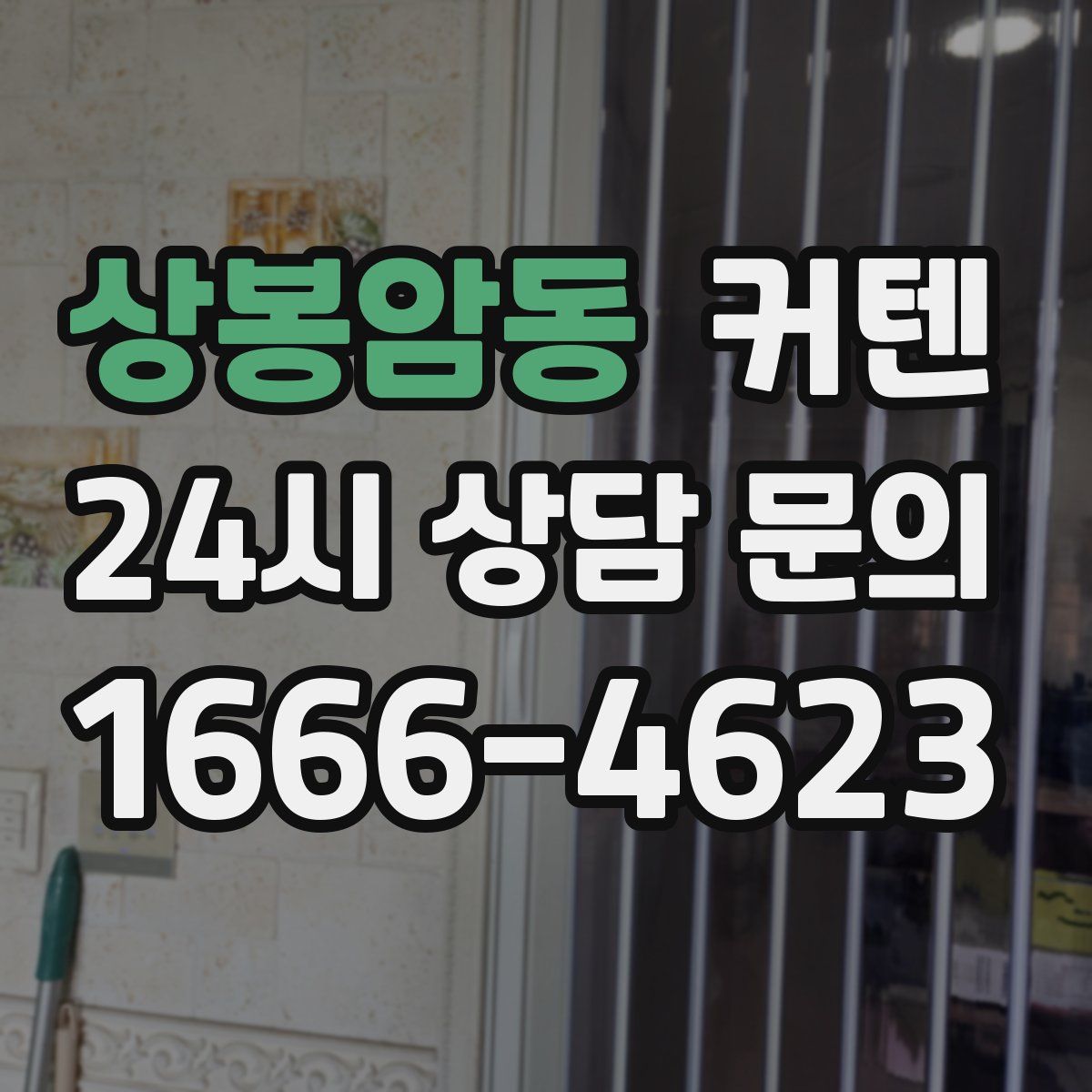 상봉암동 커텐