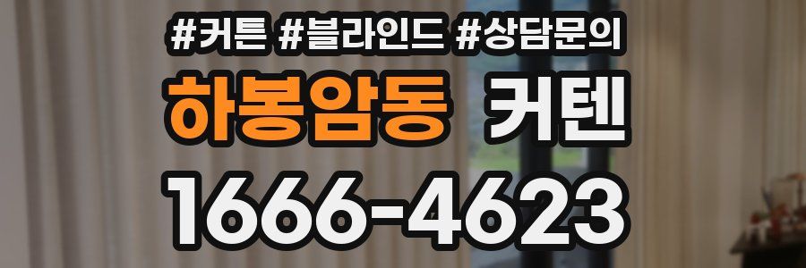 하봉암동 커텐