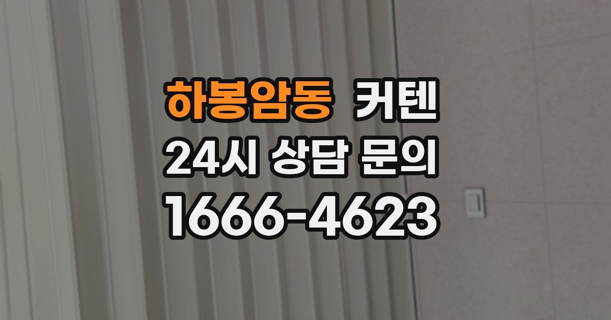 하봉암동 커텐