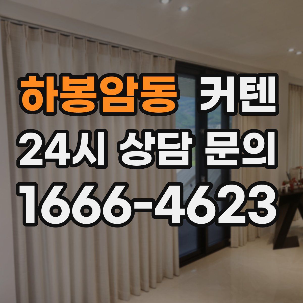 하봉암동 커텐