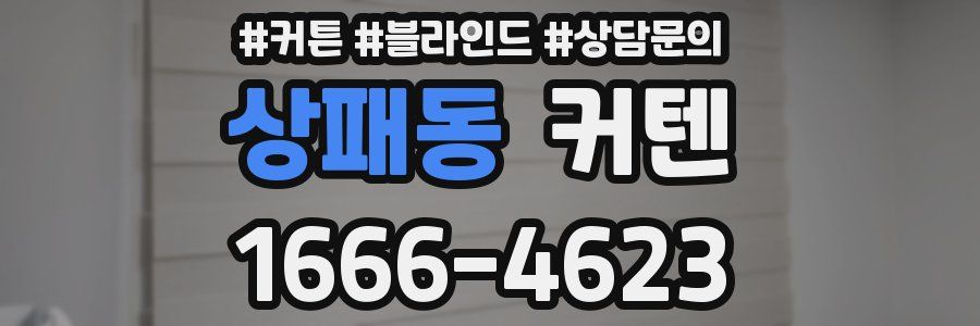 상패동 커텐