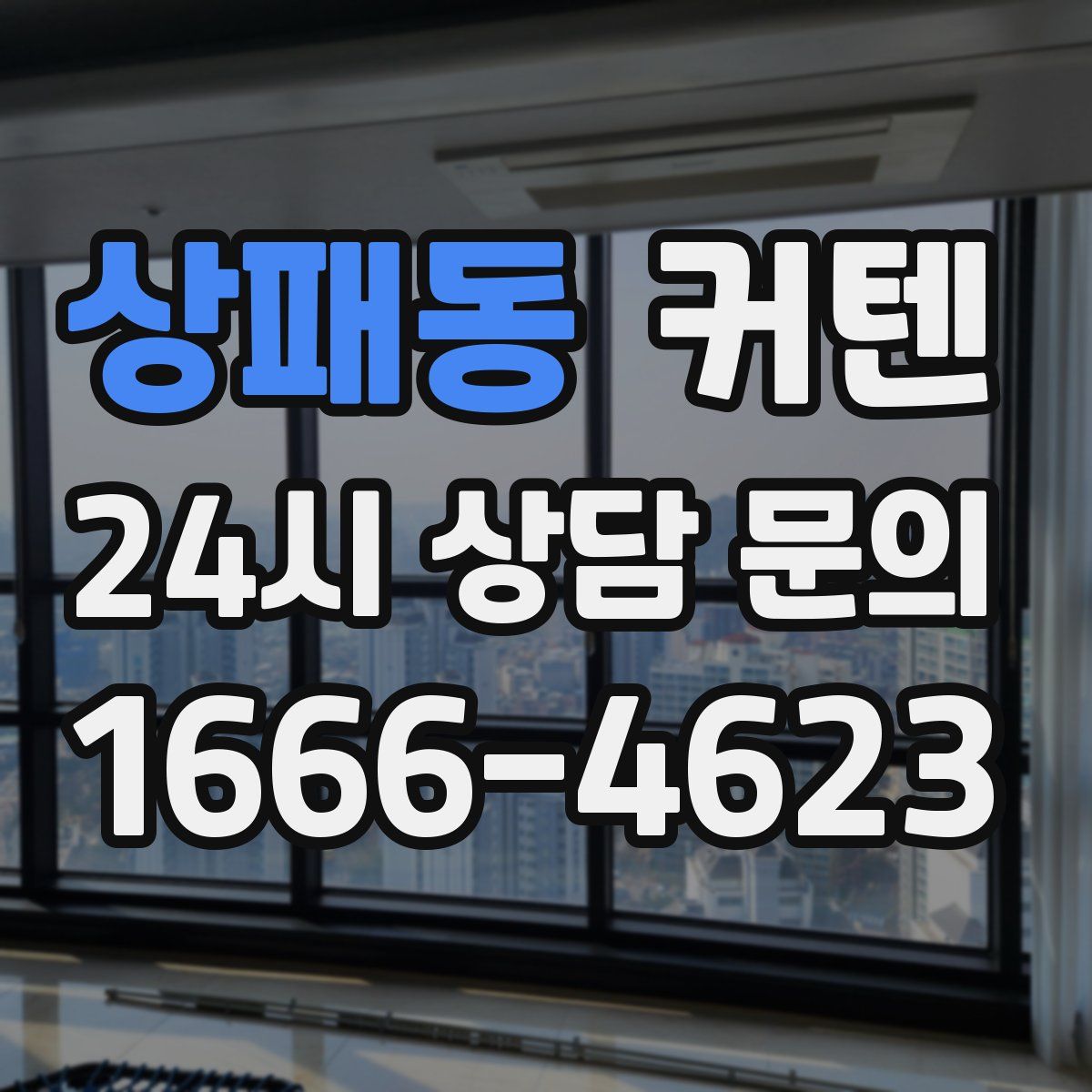 상패동 커텐