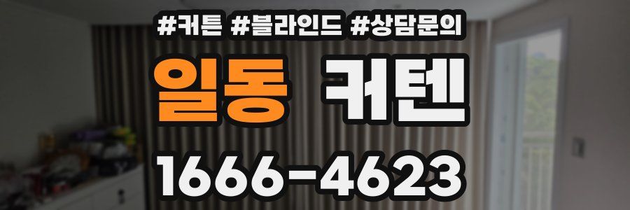 일동 커텐