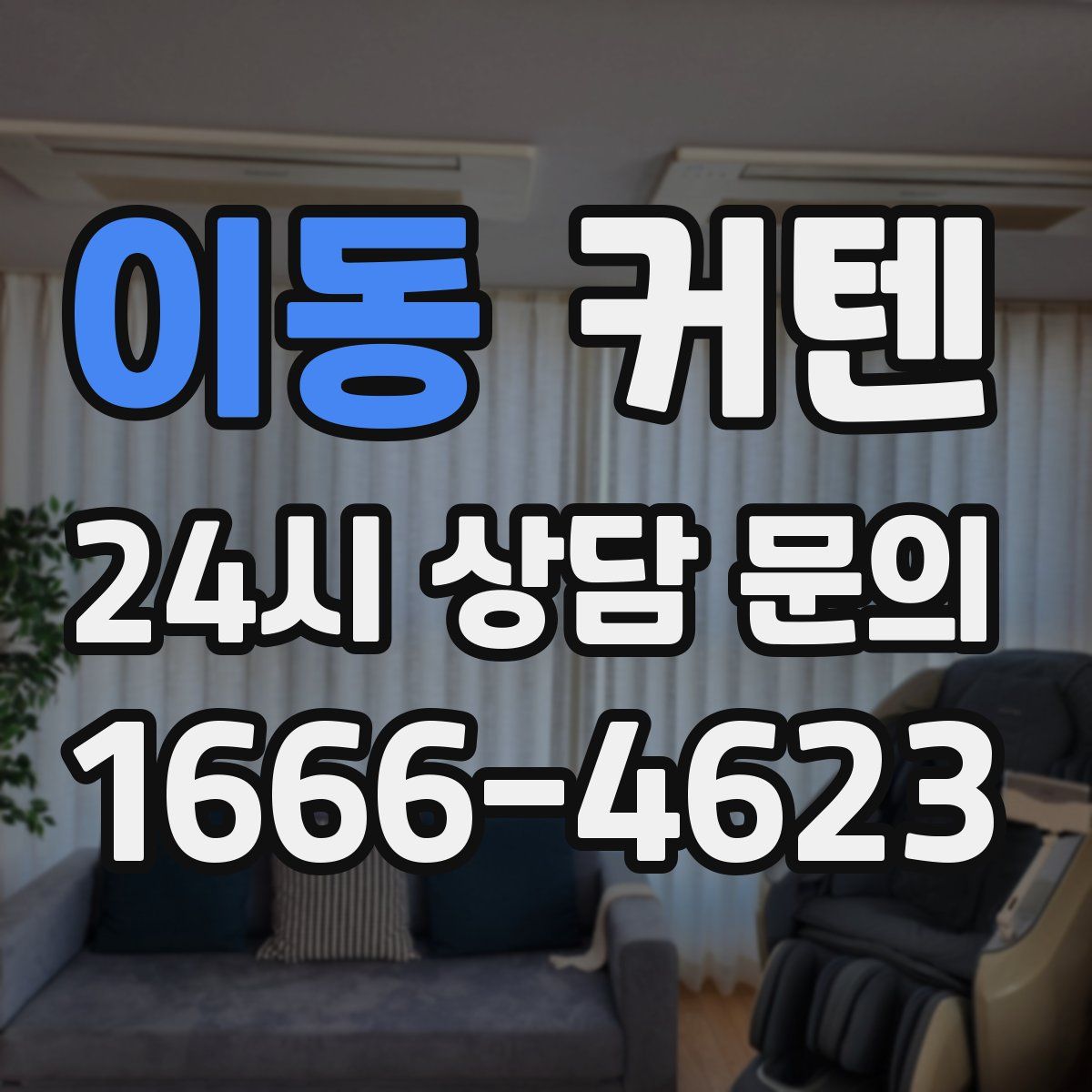 이동 커텐