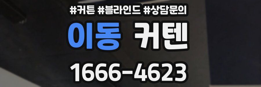 이동 커텐