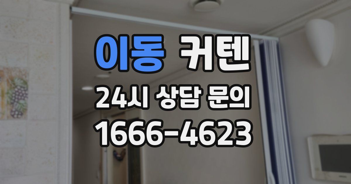 이동 커텐