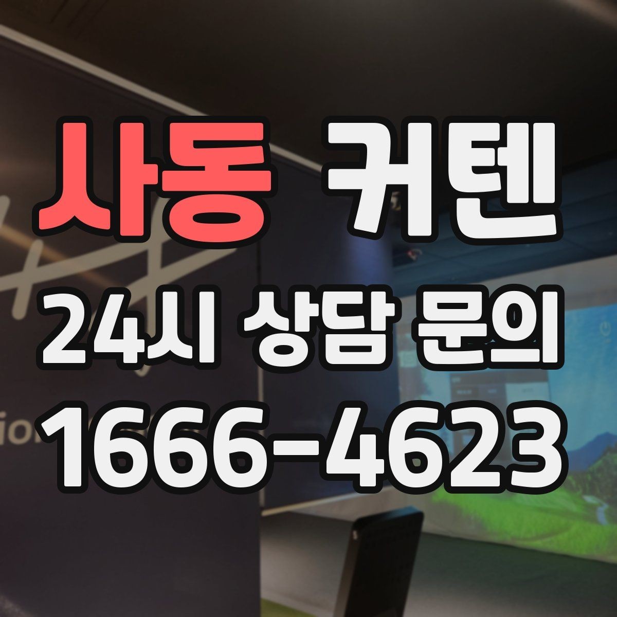 사동 커텐 구매 전 샘플 확인이 필요한 이유