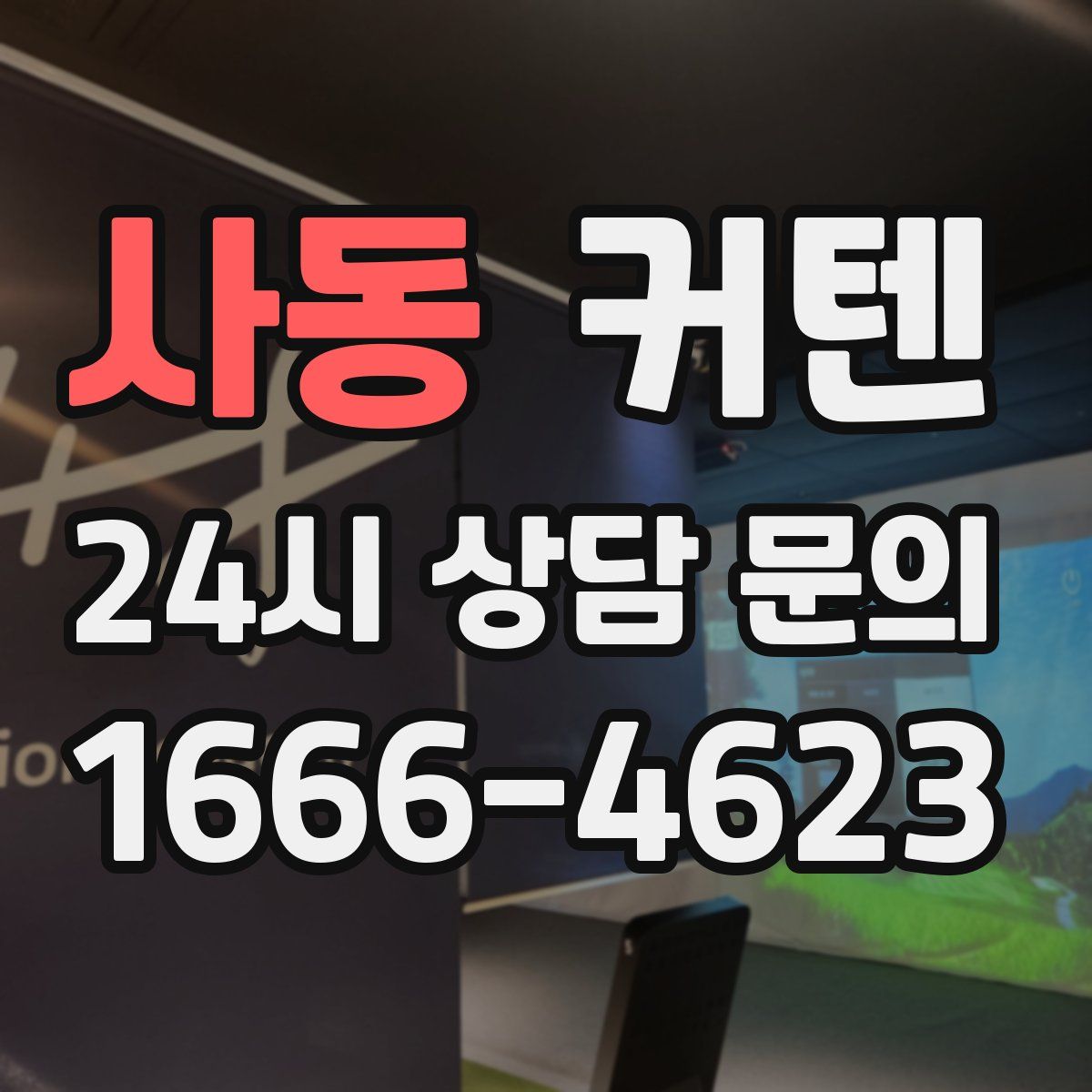 사동 커텐