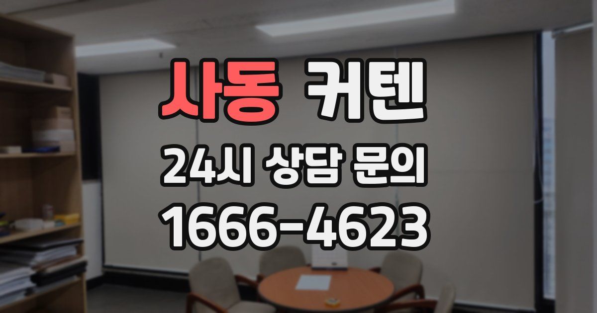 사동 커텐