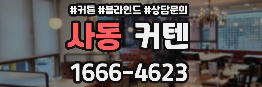 사동 커텐