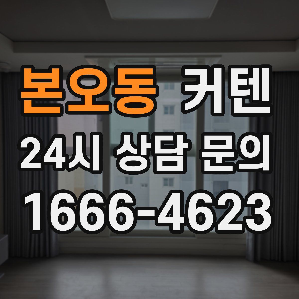 본오동 커텐